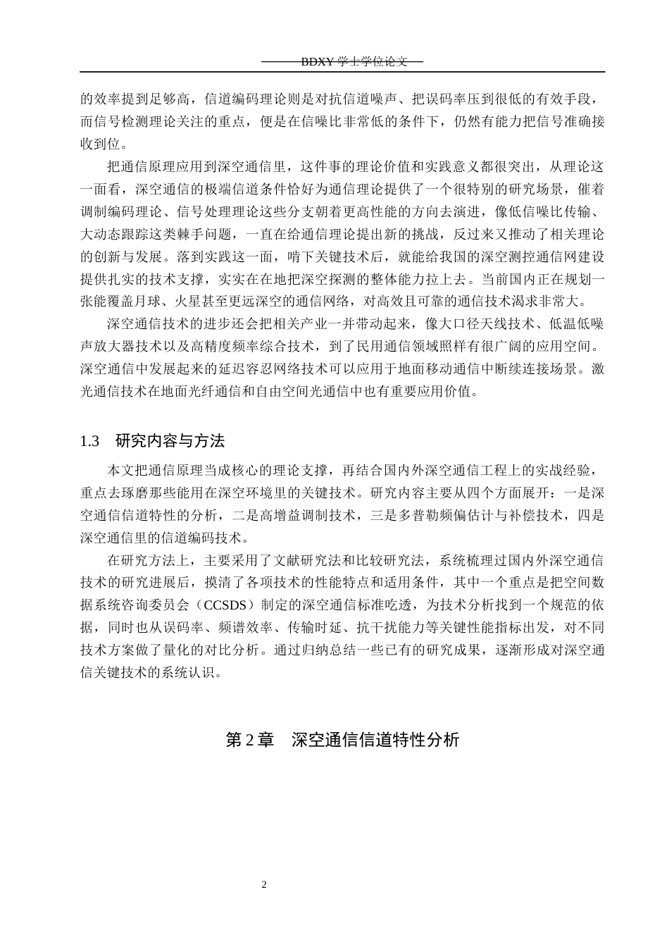 26年WP电信工程及管理 通信原理在深空通信中的应用与关键技术研究6.95-AI0.61全日制(18571字).docx_第5页