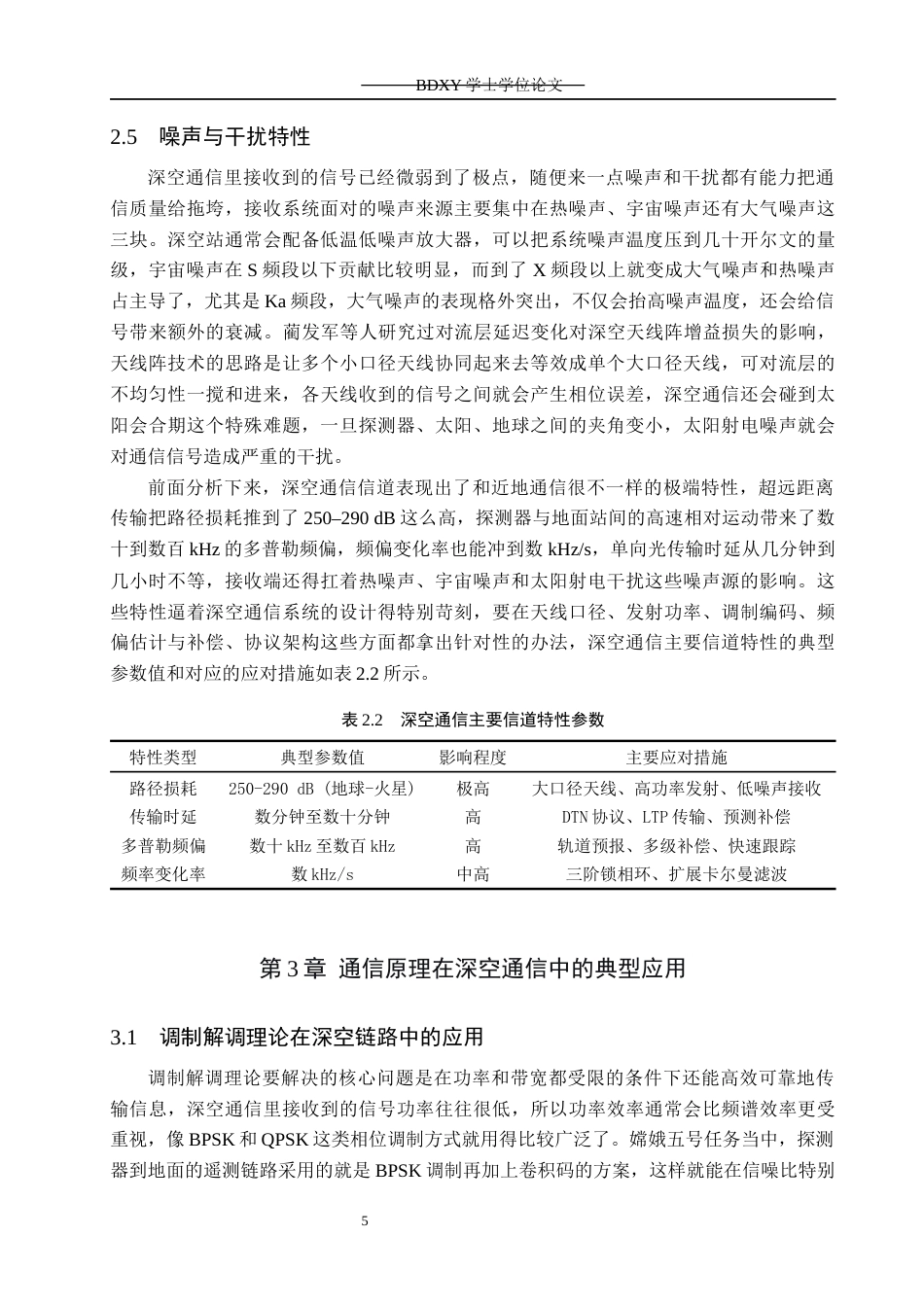 26年WP电信工程及管理 通信原理在深空通信中的应用与关键技术研究6.95-AI0.61全日制(18571字).docx_第8页