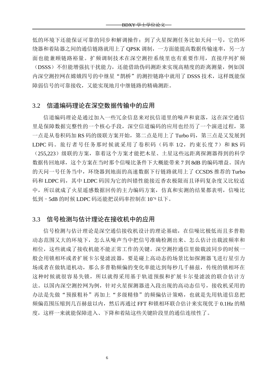 26年WP电信工程及管理 通信原理在深空通信中的应用与关键技术研究6.95-AI0.61全日制(18571字).docx_第9页