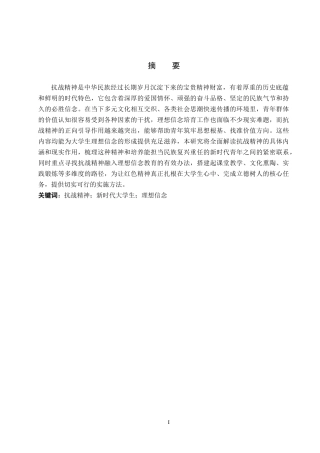 26年WP思想政治教育 抗战精神滋养新时代大学生理想信念的策略研究--以保定学院为例13.06-AI29.34全日制(17115字).docx