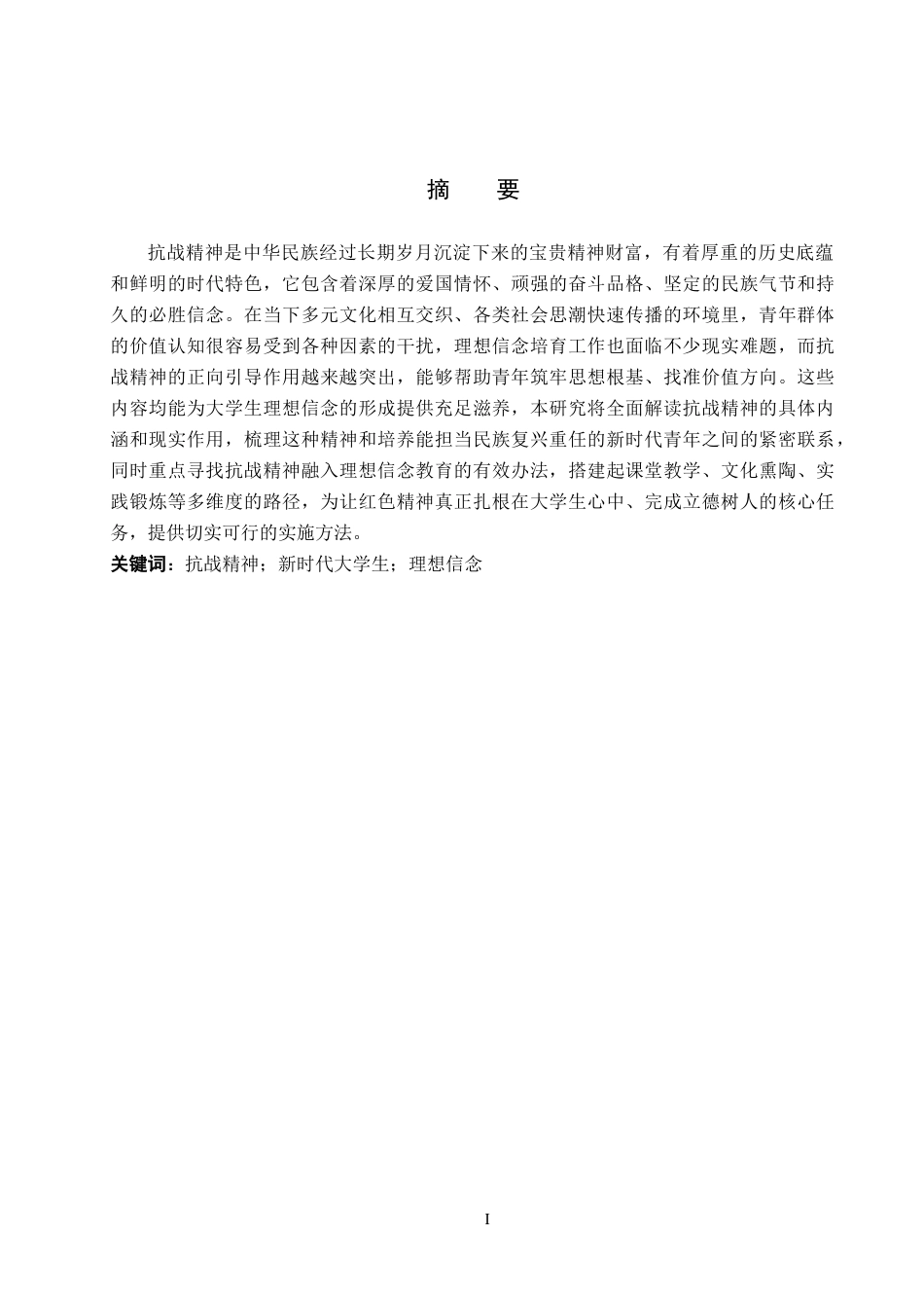 26年WP思想政治教育 抗战精神滋养新时代大学生理想信念的策略研究--以保定学院为例13.06-AI29.34全日制(17115字).docx_第1页