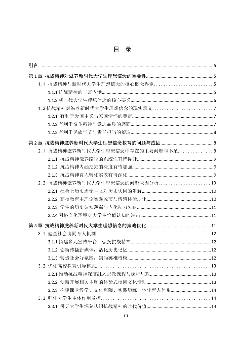 26年WP思想政治教育 抗战精神滋养新时代大学生理想信念的策略研究--以保定学院为例13.06-AI29.34全日制(17115字).docx_第3页