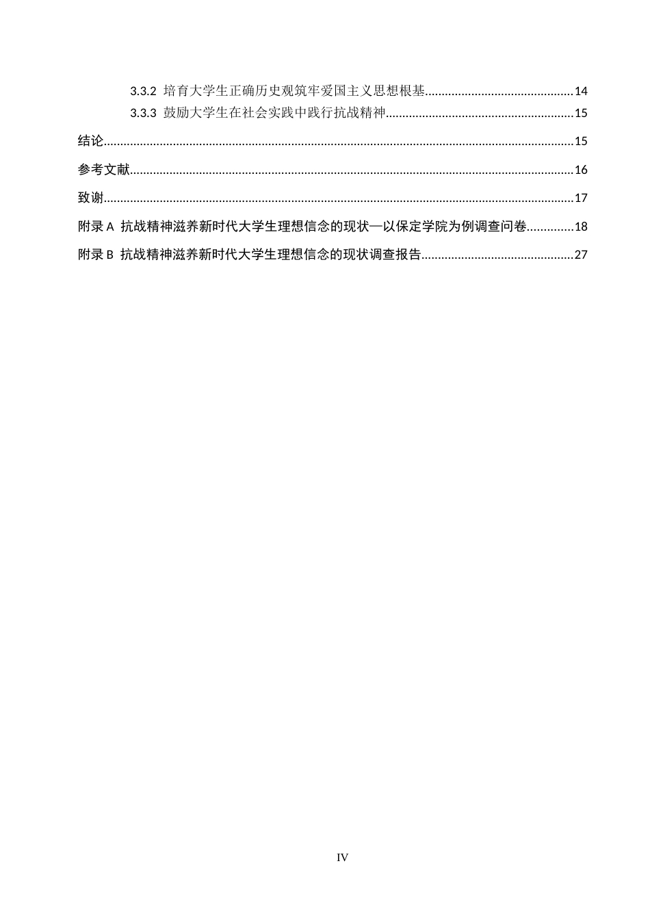 26年WP思想政治教育 抗战精神滋养新时代大学生理想信念的策略研究--以保定学院为例13.06-AI29.34全日制(17115字).docx_第4页
