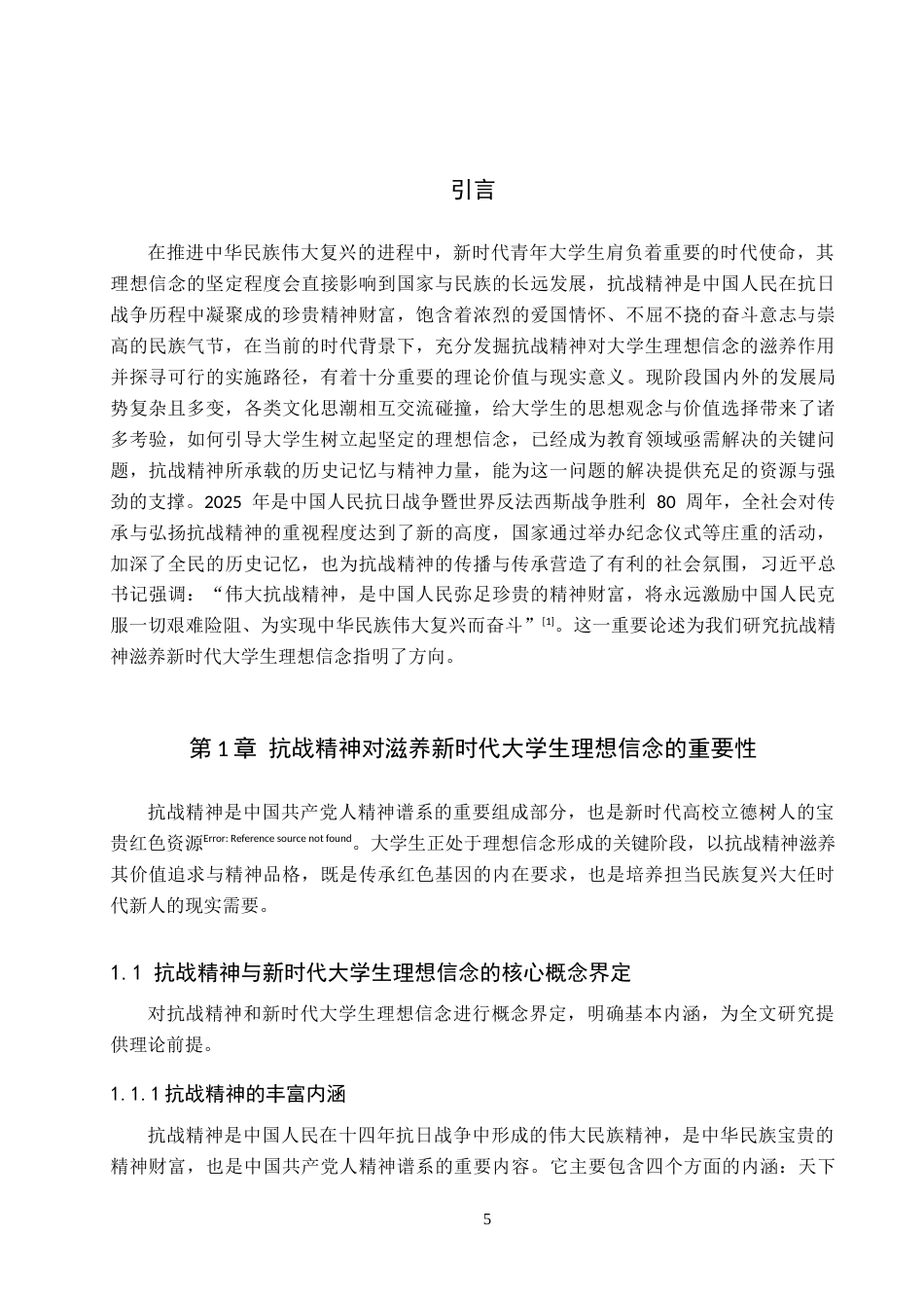 26年WP思想政治教育 抗战精神滋养新时代大学生理想信念的策略研究--以保定学院为例13.06-AI29.34全日制(17115字).docx_第5页