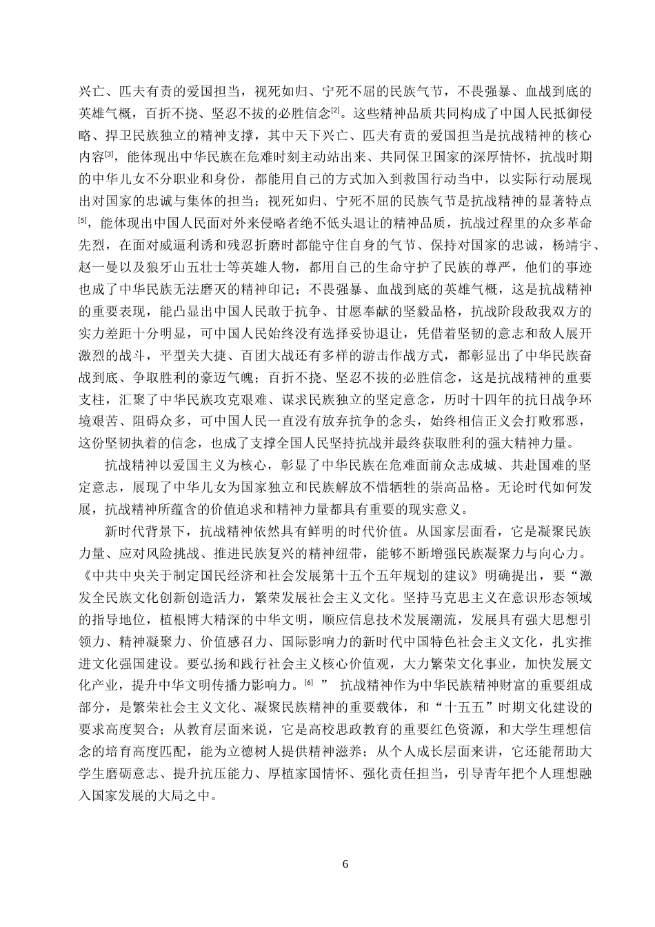 26年WP思想政治教育 抗战精神滋养新时代大学生理想信念的策略研究--以保定学院为例13.06-AI29.34全日制(17115字).docx_第6页