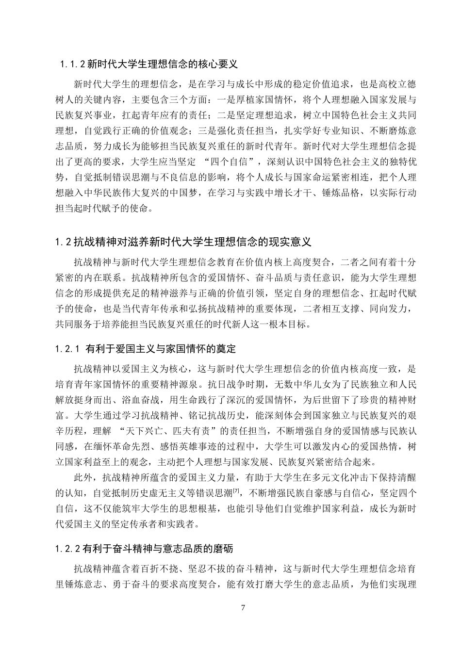 26年WP思想政治教育 抗战精神滋养新时代大学生理想信念的策略研究--以保定学院为例13.06-AI29.34全日制(17115字).docx_第7页