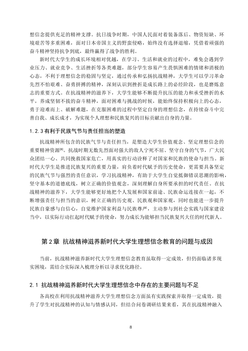 26年WP思想政治教育 抗战精神滋养新时代大学生理想信念的策略研究--以保定学院为例13.06-AI29.34全日制(17115字).docx_第8页