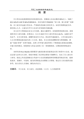 26年WP工商管理 中小型企业员工流失问题及改进策略——以X公司为例5.09-AI27.9全日(31717字).docx