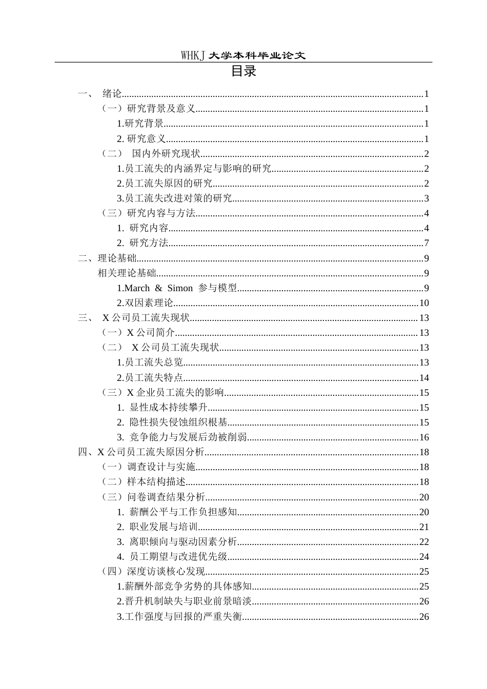 26年WP工商管理 中小型企业员工流失问题及改进策略——以X公司为例5.09-AI27.9全日(31717字).docx_第3页