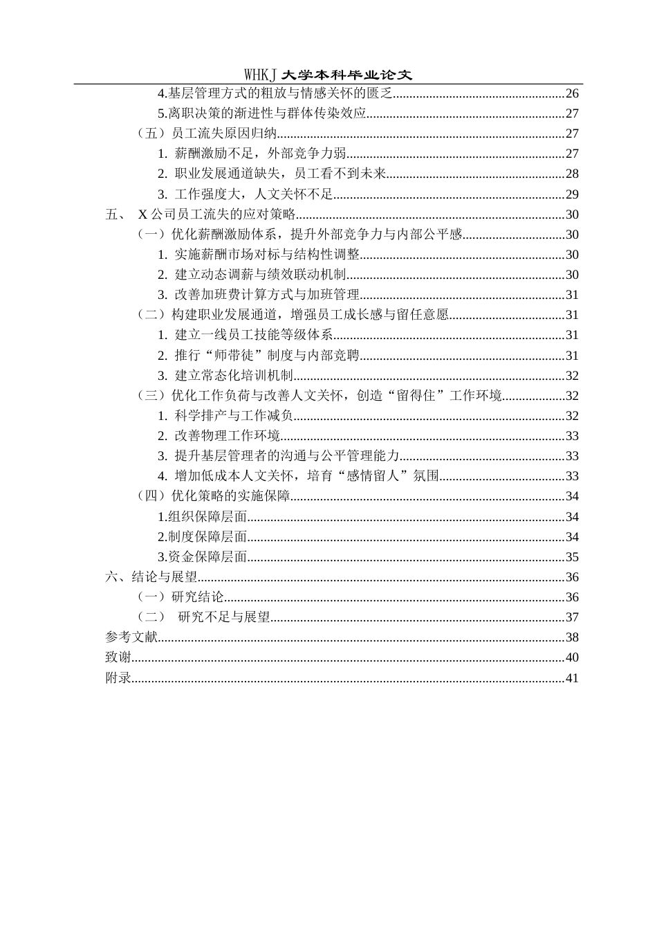 26年WP工商管理 中小型企业员工流失问题及改进策略——以X公司为例5.09-AI27.9全日(31717字).docx_第4页