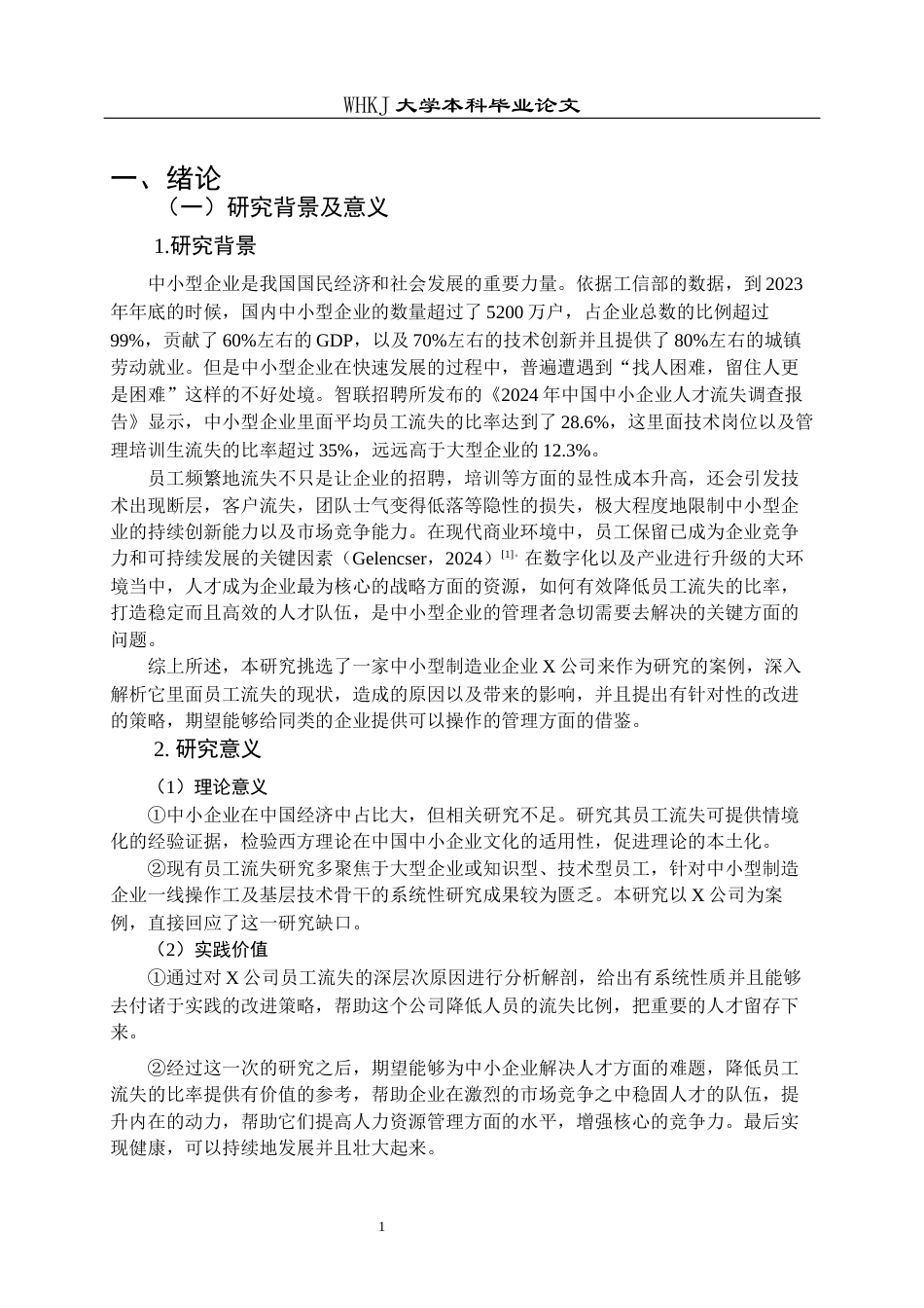 26年WP工商管理 中小型企业员工流失问题及改进策略——以X公司为例5.09-AI27.9全日(31717字).docx_第5页