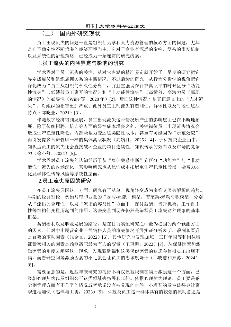 26年WP工商管理 中小型企业员工流失问题及改进策略——以X公司为例5.09-AI27.9全日(31717字).docx_第6页