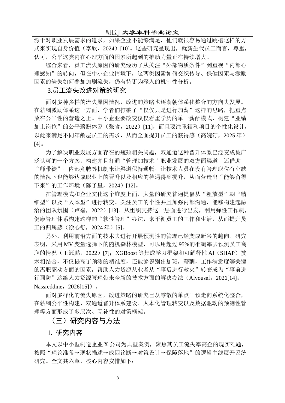 26年WP工商管理 中小型企业员工流失问题及改进策略——以X公司为例5.09-AI27.9全日(31717字).docx_第7页