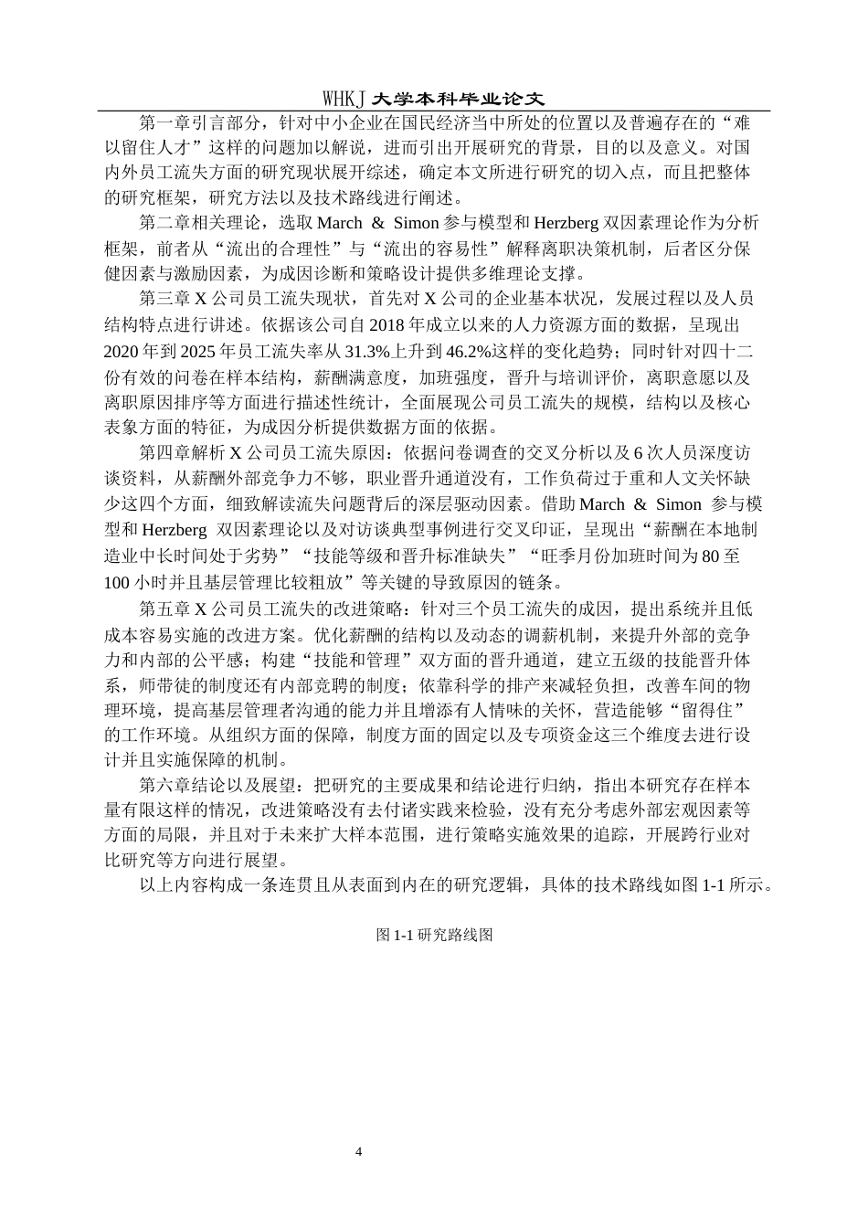26年WP工商管理 中小型企业员工流失问题及改进策略——以X公司为例5.09-AI27.9全日(31717字).docx_第8页