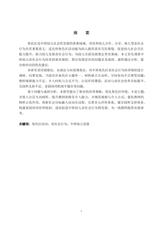 26年WP学前教育 中班角色区活动中幼儿亲社会行为的培养策略研究13.12-AI12.31全日制(21182字).docx