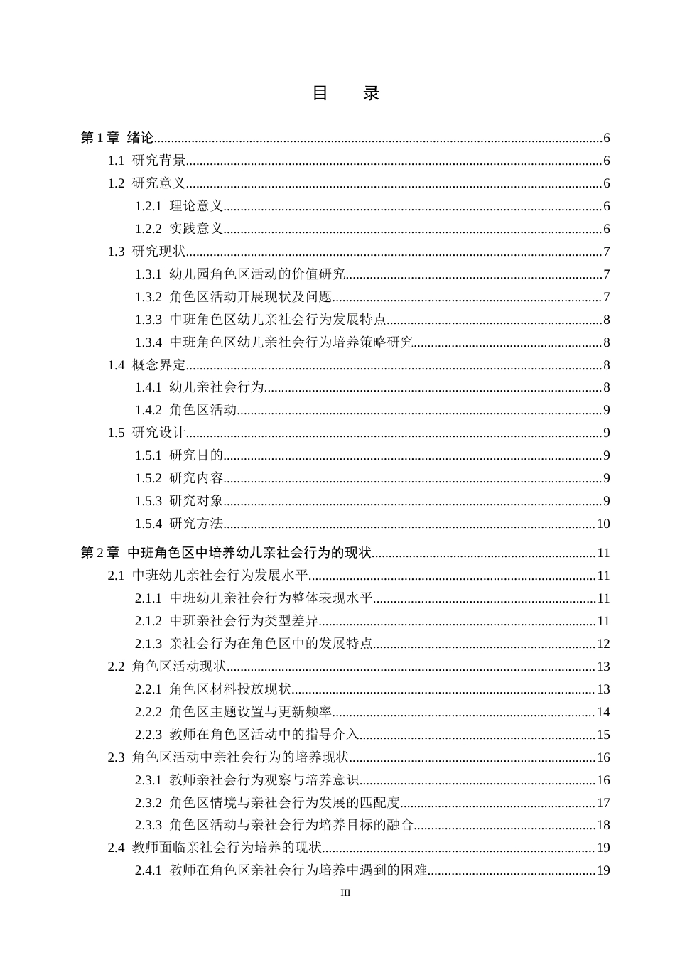 26年WP学前教育 中班角色区活动中幼儿亲社会行为的培养策略研究13.12-AI12.31全日制(21182字).docx_第3页