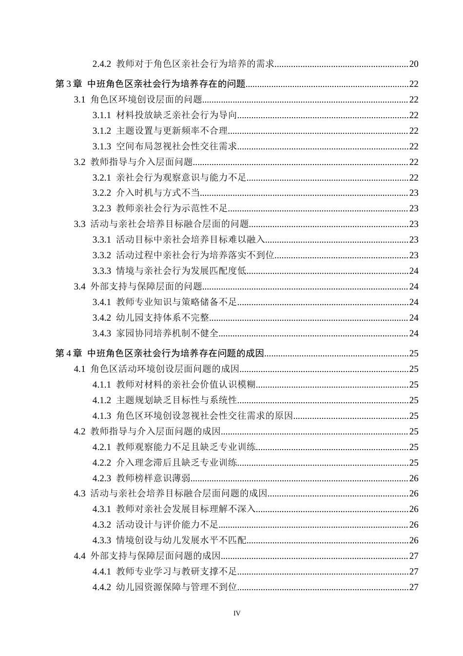 26年WP学前教育 中班角色区活动中幼儿亲社会行为的培养策略研究13.12-AI12.31全日制(21182字).docx_第4页