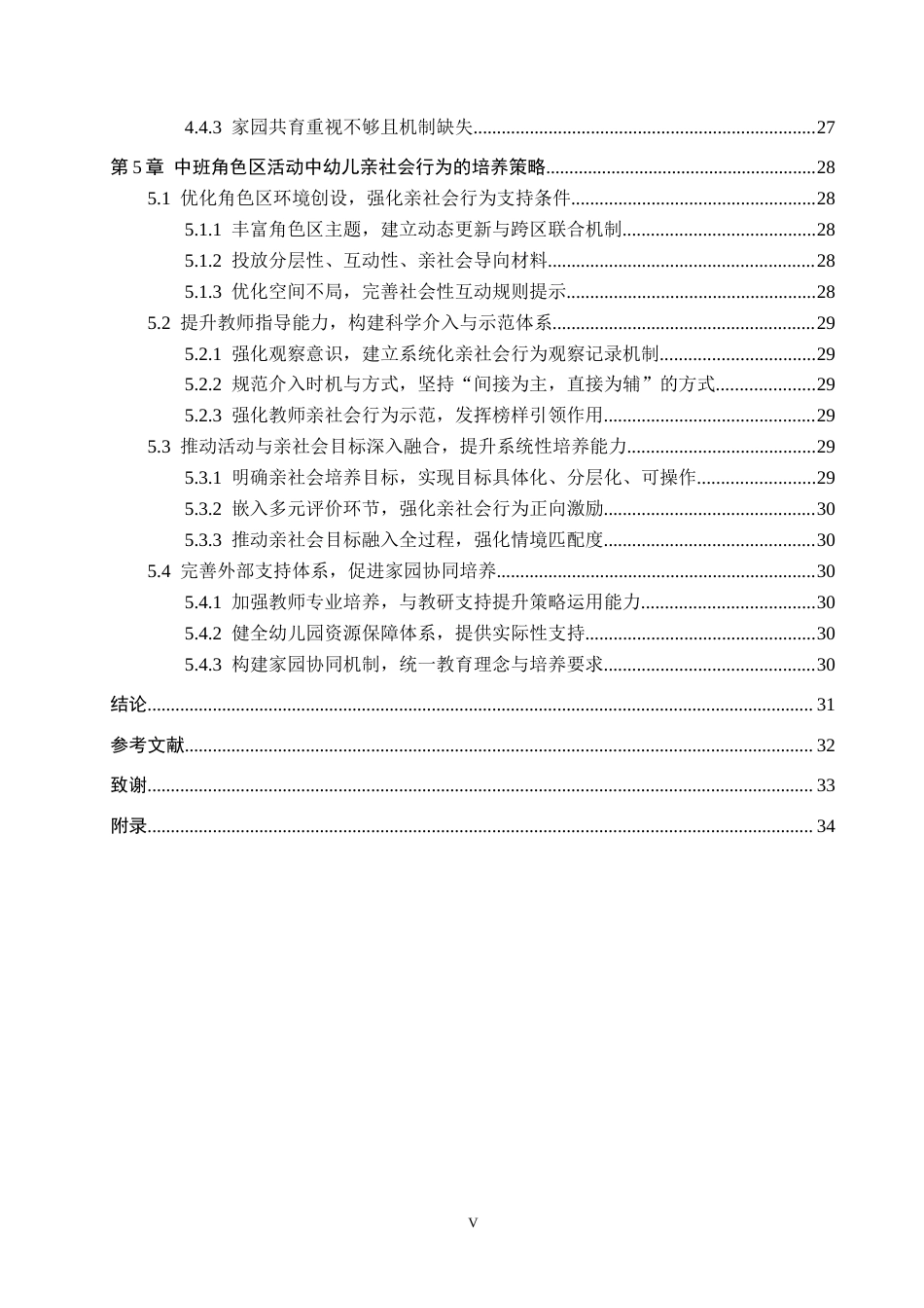 26年WP学前教育 中班角色区活动中幼儿亲社会行为的培养策略研究13.12-AI12.31全日制(21182字).docx_第5页