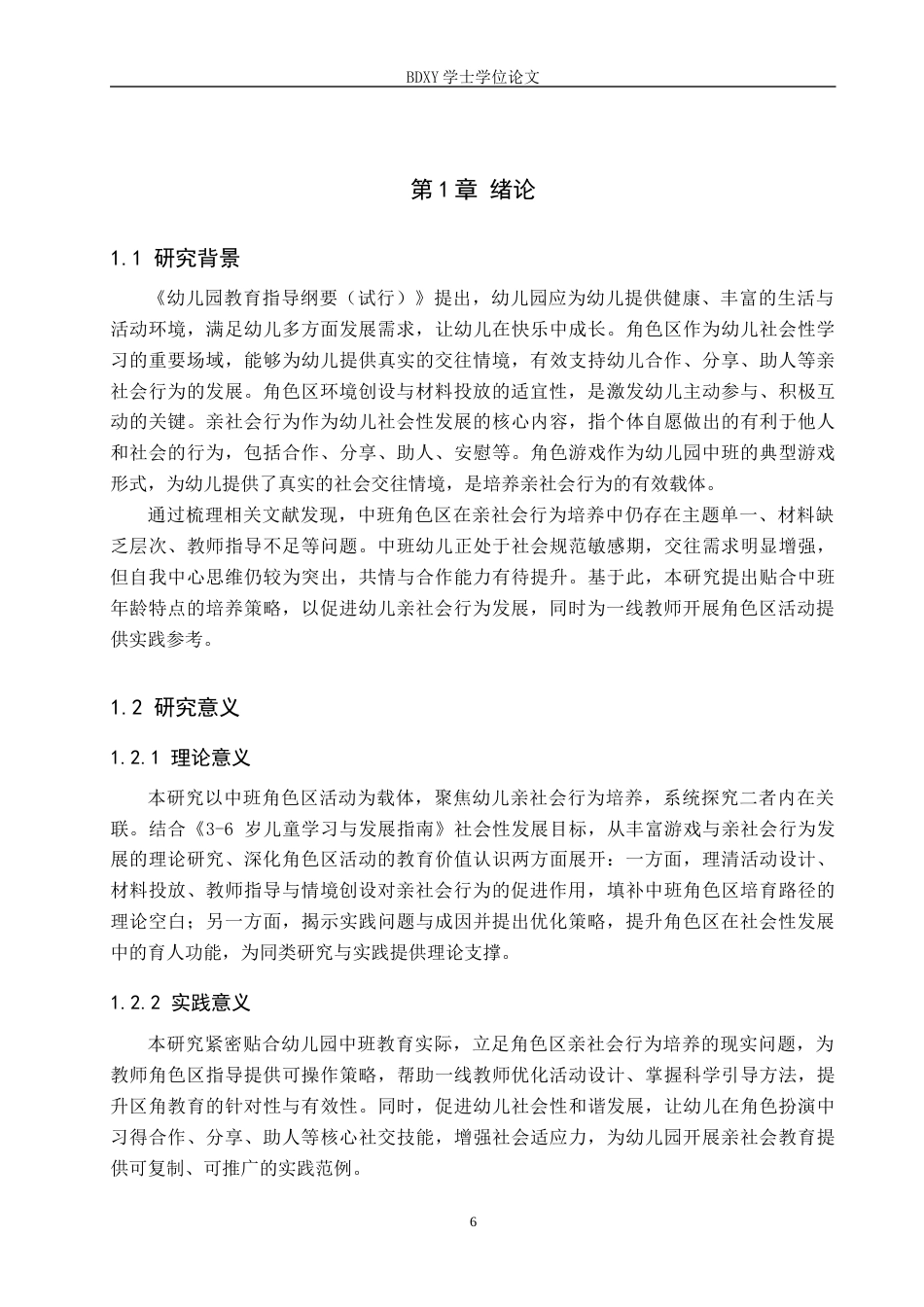 26年WP学前教育 中班角色区活动中幼儿亲社会行为的培养策略研究13.12-AI12.31全日制(21182字).docx_第6页