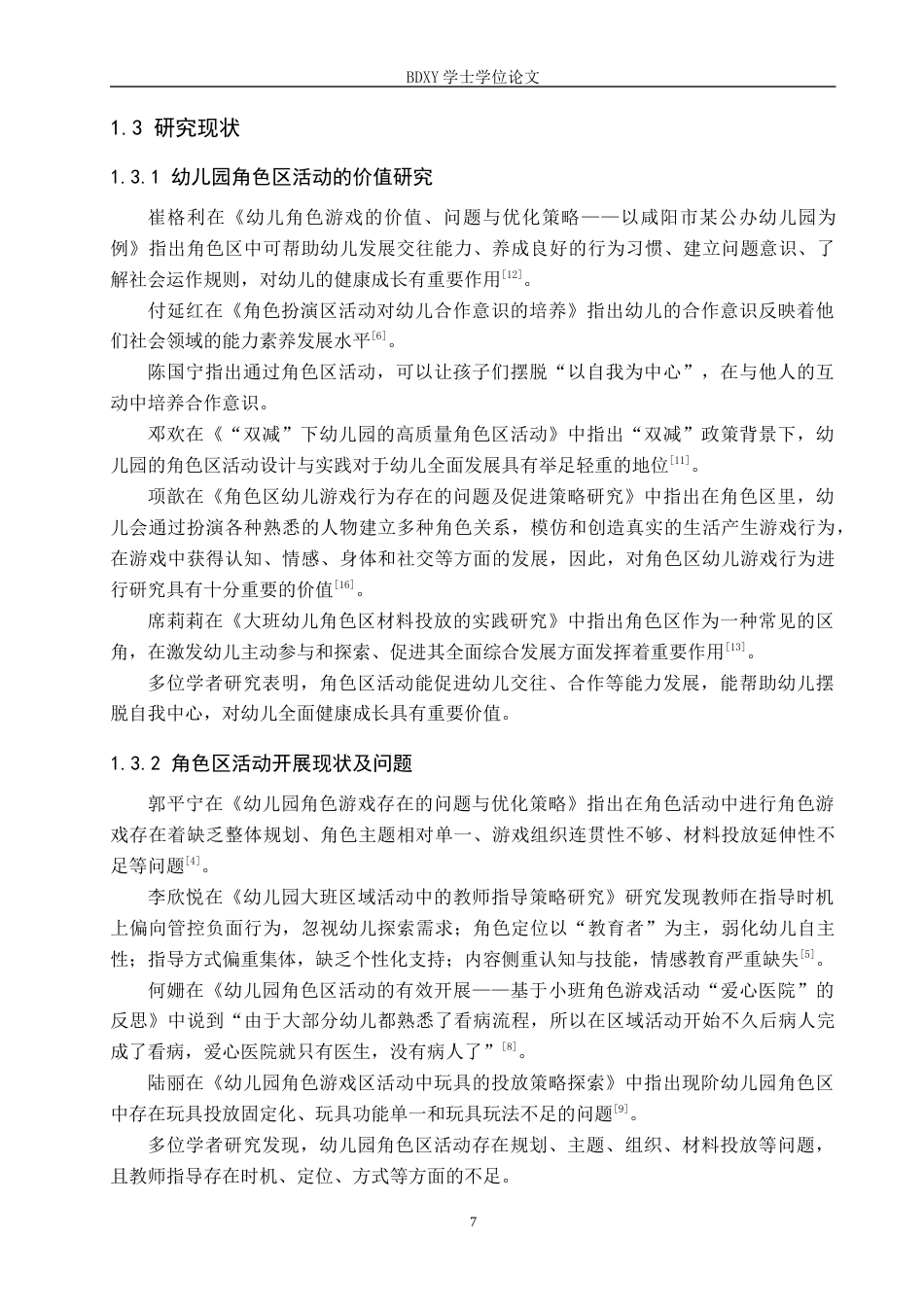 26年WP学前教育 中班角色区活动中幼儿亲社会行为的培养策略研究13.12-AI12.31全日制(21182字).docx_第7页