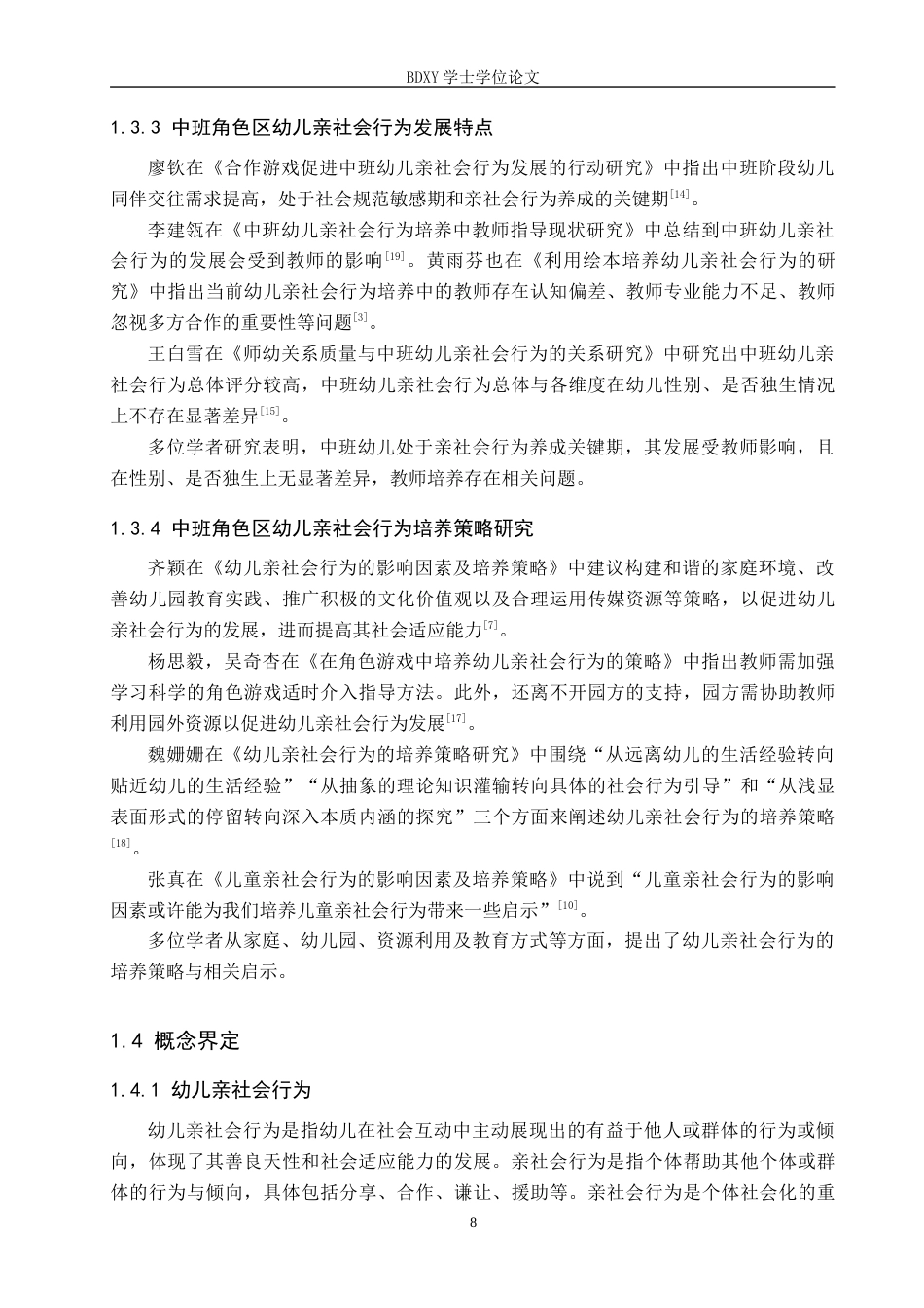 26年WP学前教育 中班角色区活动中幼儿亲社会行为的培养策略研究13.12-AI12.31全日制(21182字).docx_第8页