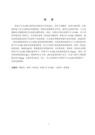 26年WP环境生态工程 吸附法处理水中的阳离子红X-GRL染料20.33-AI3.62全日制(8428字).docx