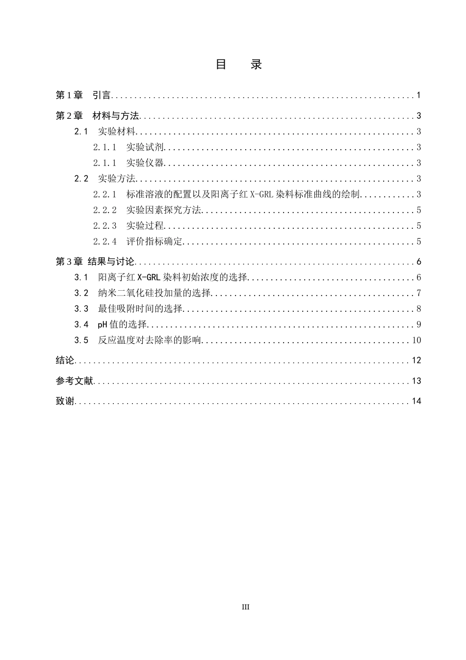 26年WP环境生态工程 吸附法处理水中的阳离子红X-GRL染料20.33-AI3.62全日制(8428字).docx_第3页