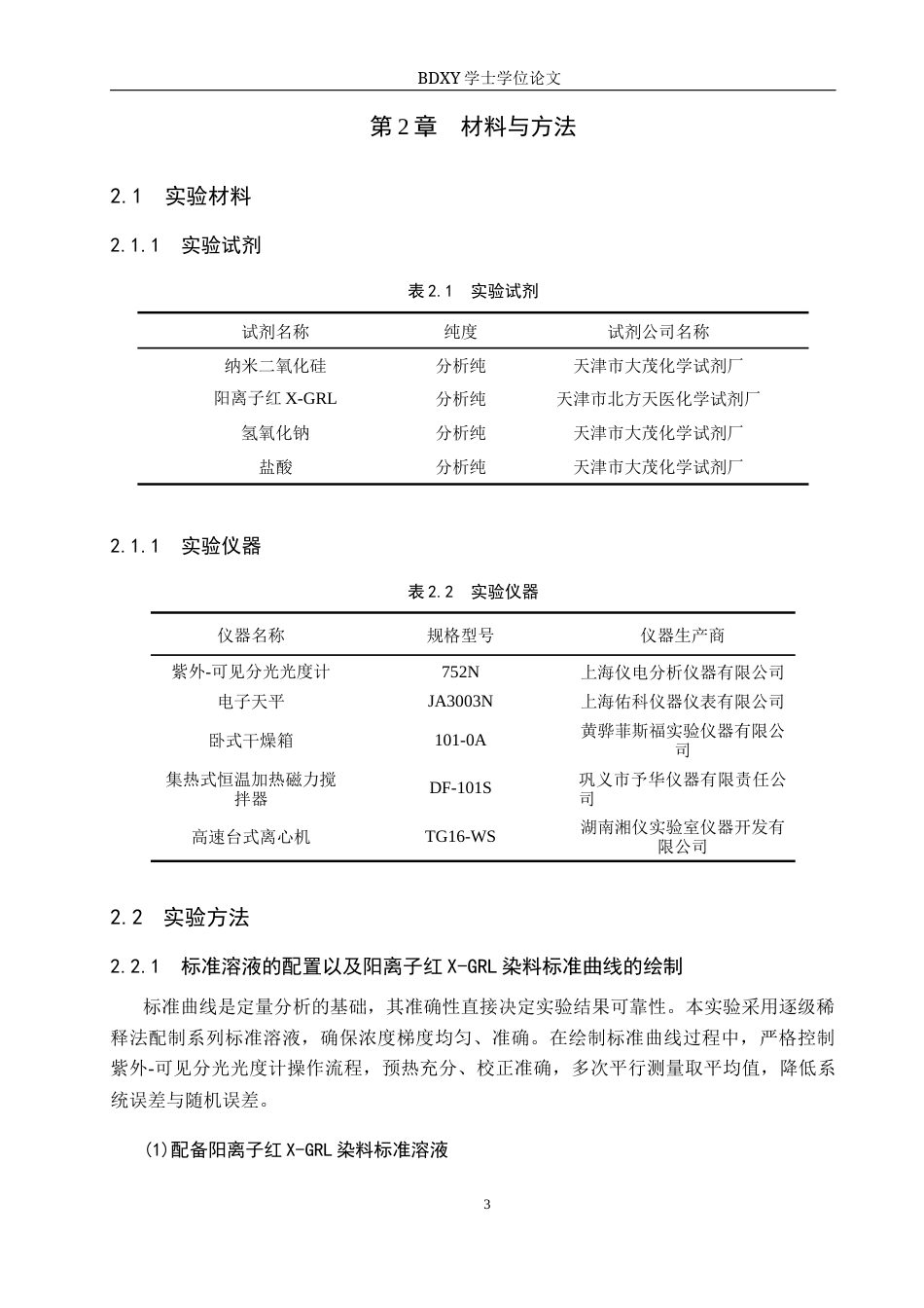 26年WP环境生态工程 吸附法处理水中的阳离子红X-GRL染料20.33-AI3.62全日制(8428字).docx_第6页