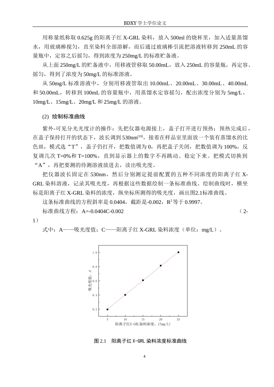 26年WP环境生态工程 吸附法处理水中的阳离子红X-GRL染料20.33-AI3.62全日制(8428字).docx_第7页