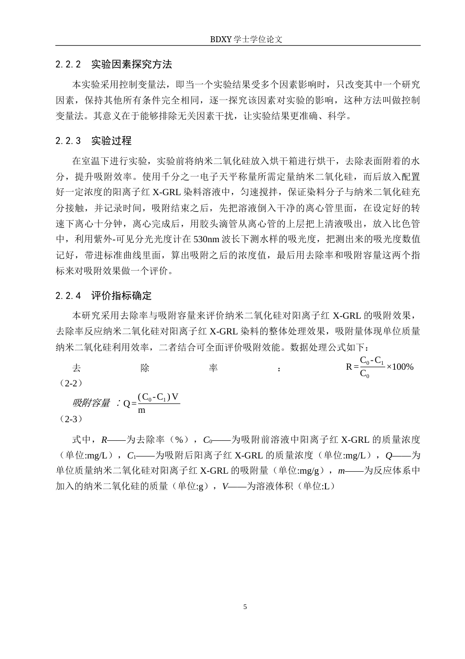 26年WP环境生态工程 吸附法处理水中的阳离子红X-GRL染料20.33-AI3.62全日制(8428字).docx_第8页