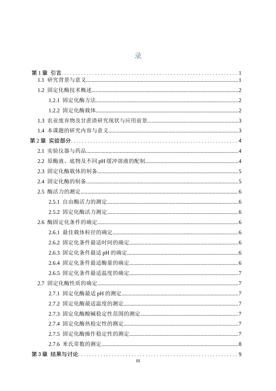 26年WP科学教育 甘蔗渣载体固定β-半乳糖苷酶的初步探究16.29-AI7.67全日制(12172字).docx_第3页
