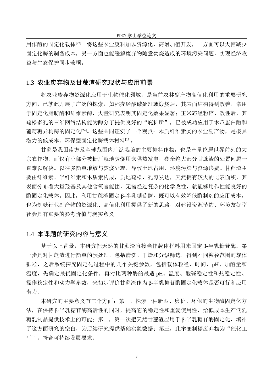 26年WP科学教育 甘蔗渣载体固定β-半乳糖苷酶的初步探究16.29-AI7.67全日制(12172字).docx_第7页