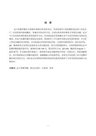 26年WP科学教育 甘蔗渣载体固定β-半乳糖苷酶的初步探究16.29-AI7.67全日制(12172字).docx