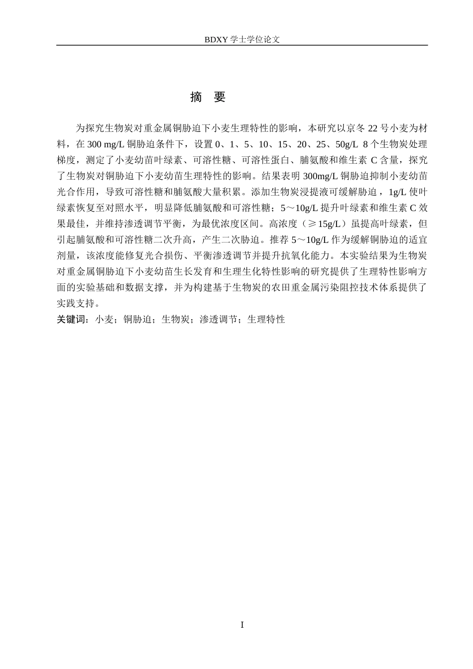 26年WP生物科学(师范)生物炭对铜胁迫下小麦幼苗生理特性的影响20.13-AI12.41全日制(9885字).docx_第2页