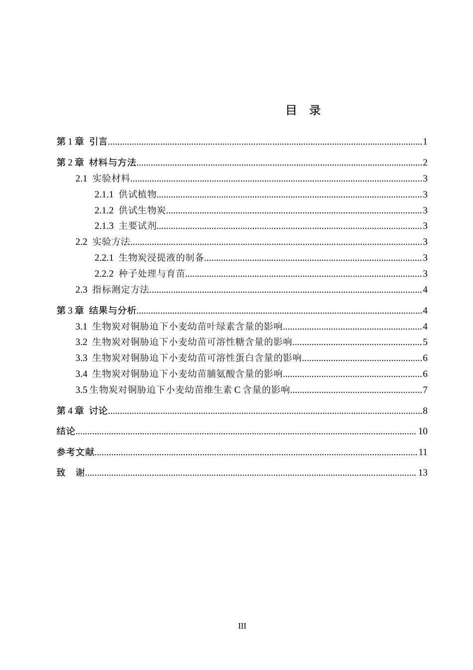 26年WP生物科学(师范)生物炭对铜胁迫下小麦幼苗生理特性的影响20.13-AI12.41全日制(9885字).docx_第4页