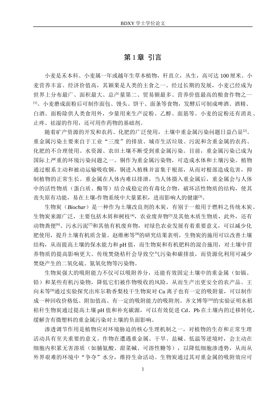 26年WP生物科学(师范)生物炭对铜胁迫下小麦幼苗生理特性的影响20.13-AI12.41全日制(9885字).docx_第5页