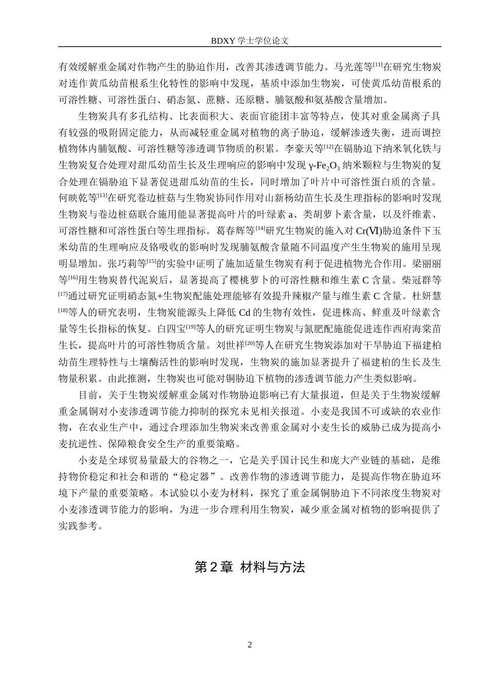 26年WP生物科学(师范)生物炭对铜胁迫下小麦幼苗生理特性的影响20.13-AI12.41全日制(9885字).docx_第6页