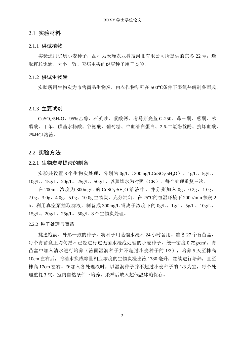 26年WP生物科学(师范)生物炭对铜胁迫下小麦幼苗生理特性的影响20.13-AI12.41全日制(9885字).docx_第7页