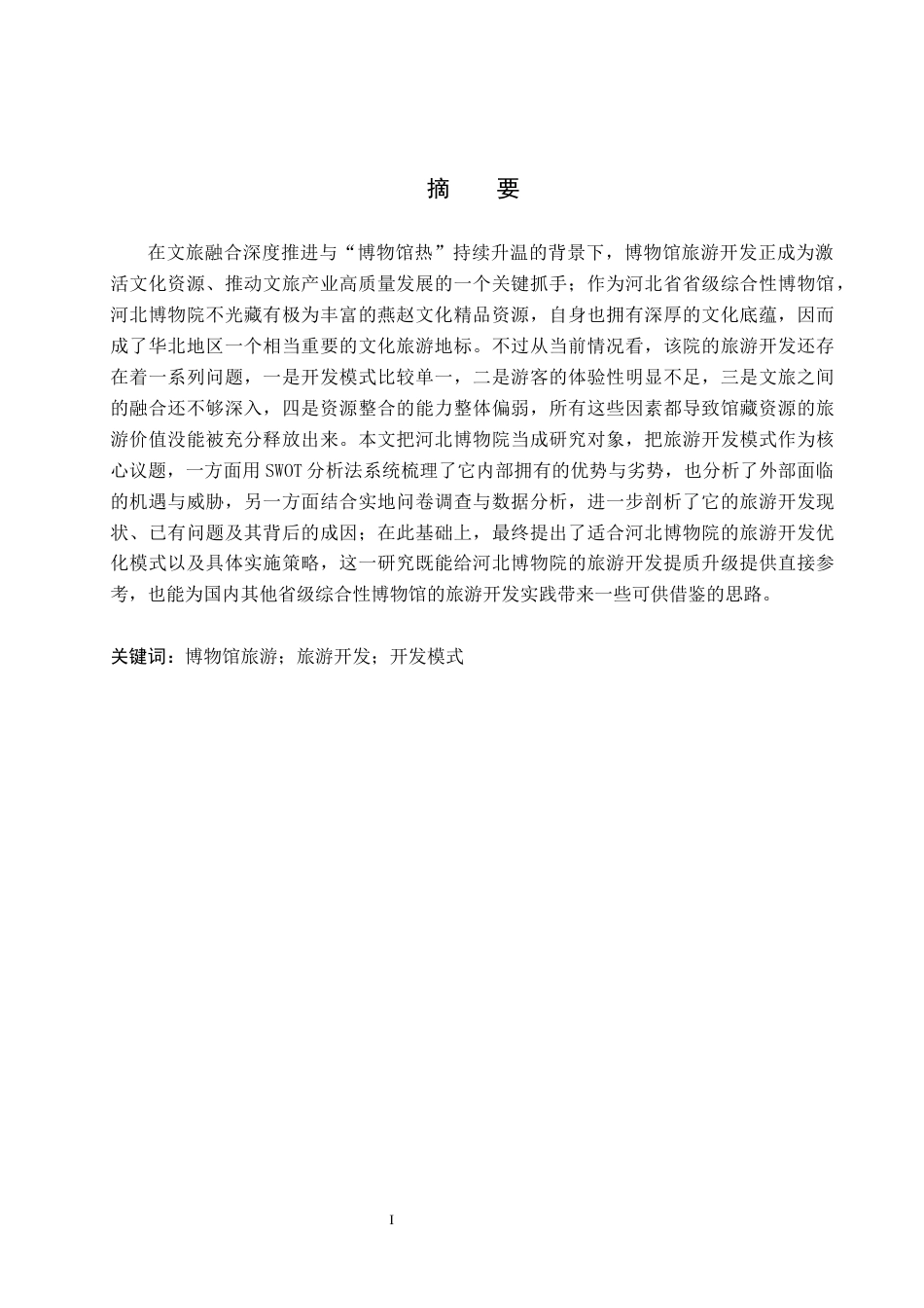 26年WP会展经济与管理 河北博物院旅游开发模式研究6.79-AI14.75_1全日制(15485字).docx_第1页