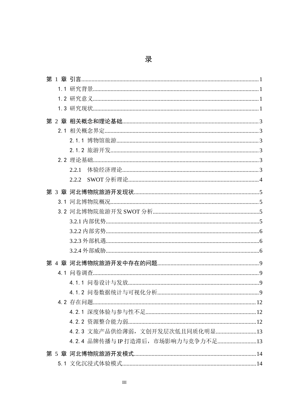26年WP会展经济与管理 河北博物院旅游开发模式研究6.79-AI14.75_1全日制(15485字).docx_第3页
