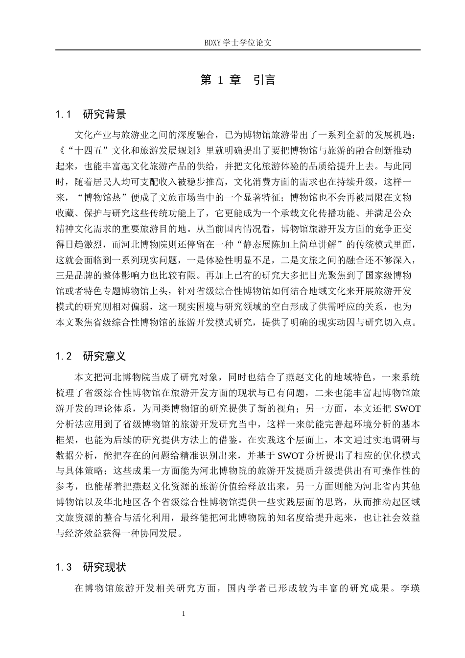 26年WP会展经济与管理 河北博物院旅游开发模式研究6.79-AI14.75_1全日制(15485字).docx_第5页