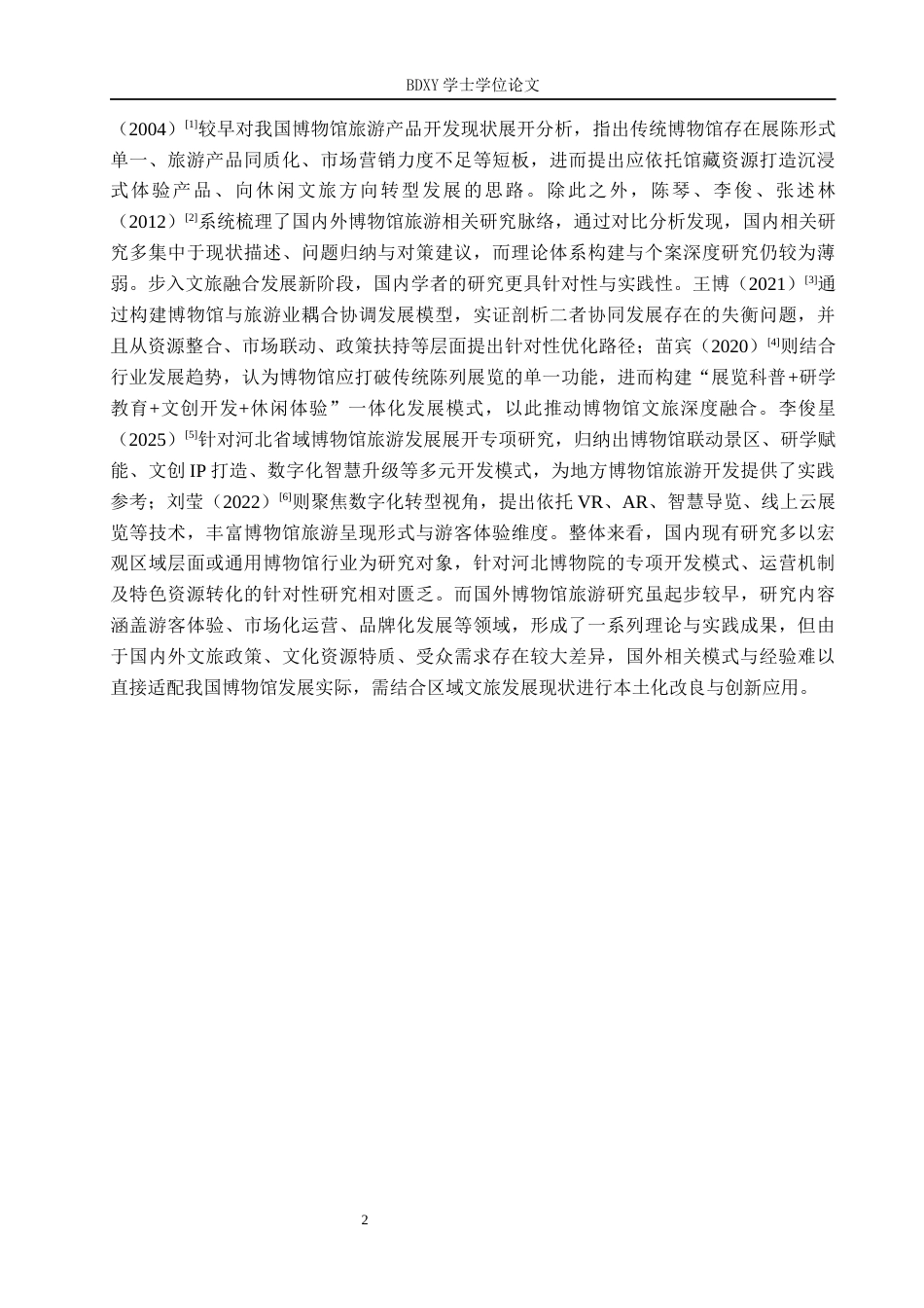 26年WP会展经济与管理 河北博物院旅游开发模式研究6.79-AI14.75_1全日制(15485字).docx_第6页