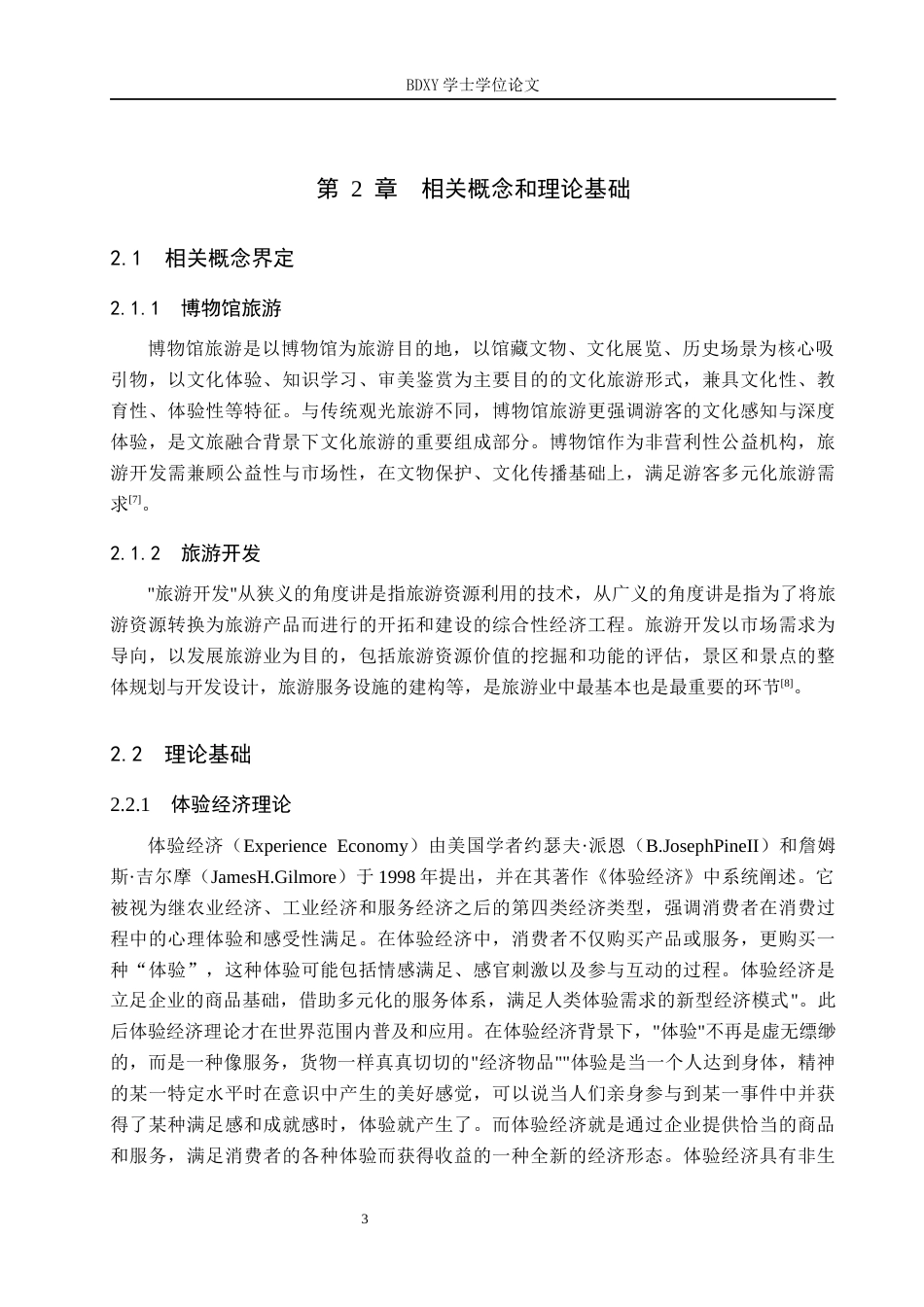 26年WP会展经济与管理 河北博物院旅游开发模式研究6.79-AI14.75_1全日制(15485字).docx_第7页