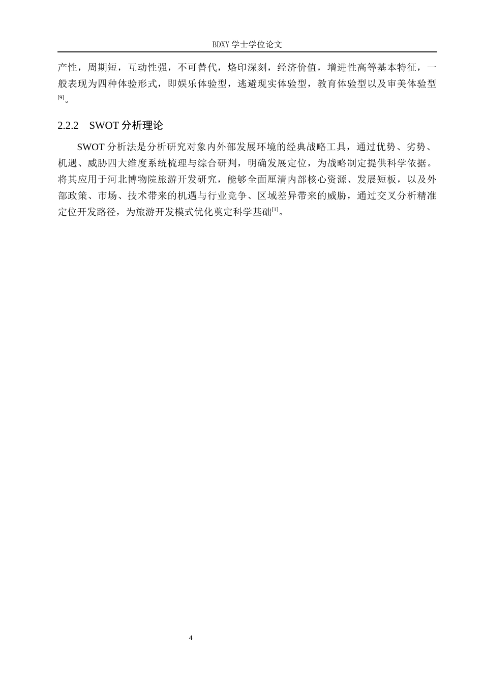 26年WP会展经济与管理 河北博物院旅游开发模式研究6.79-AI14.75_1全日制(15485字).docx_第8页