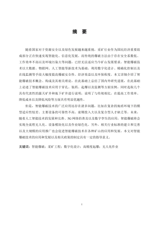 26年WP采矿工程 某多层磷矿50万ta地下开采方案设计-智能爆破技术在采矿工程中的应用现状与发展前景2.16-AI-约19351字符.pdf