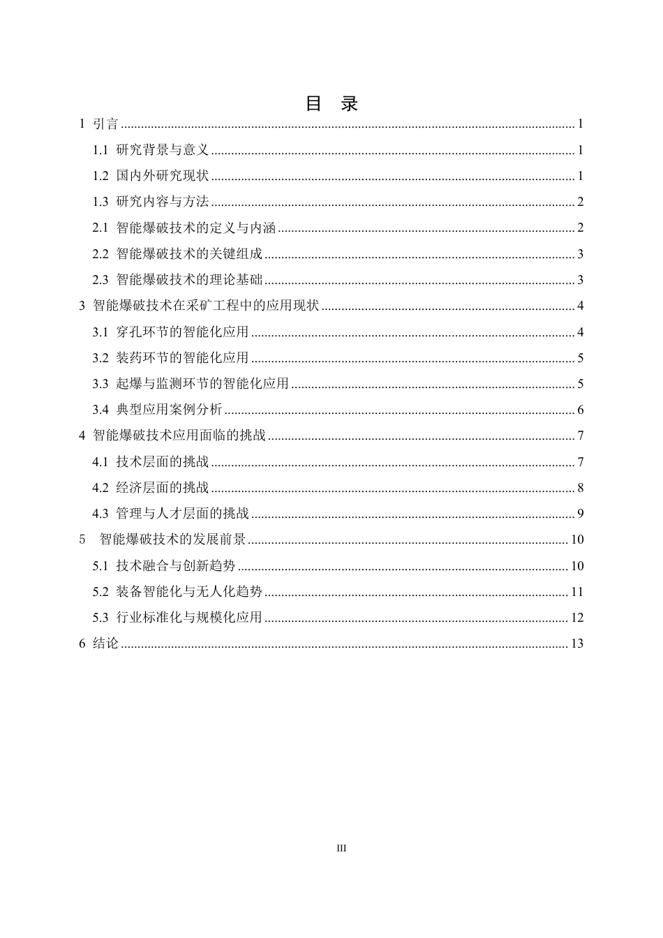 26年WP采矿工程 某多层磷矿50万ta地下开采方案设计-智能爆破技术在采矿工程中的应用现状与发展前景2.16-AI-约19351字符.pdf_第3页