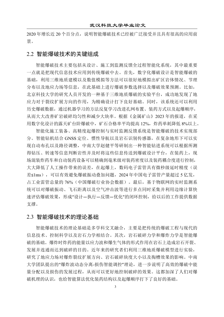 26年WP采矿工程 某多层磷矿50万ta地下开采方案设计-智能爆破技术在采矿工程中的应用现状与发展前景2.16-AI-约19351字符.pdf_第6页