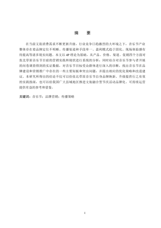 26年WP会展经济与管理 张北草原音乐节品牌营销策略研究7.39-AI9.82_1(15212字).doc