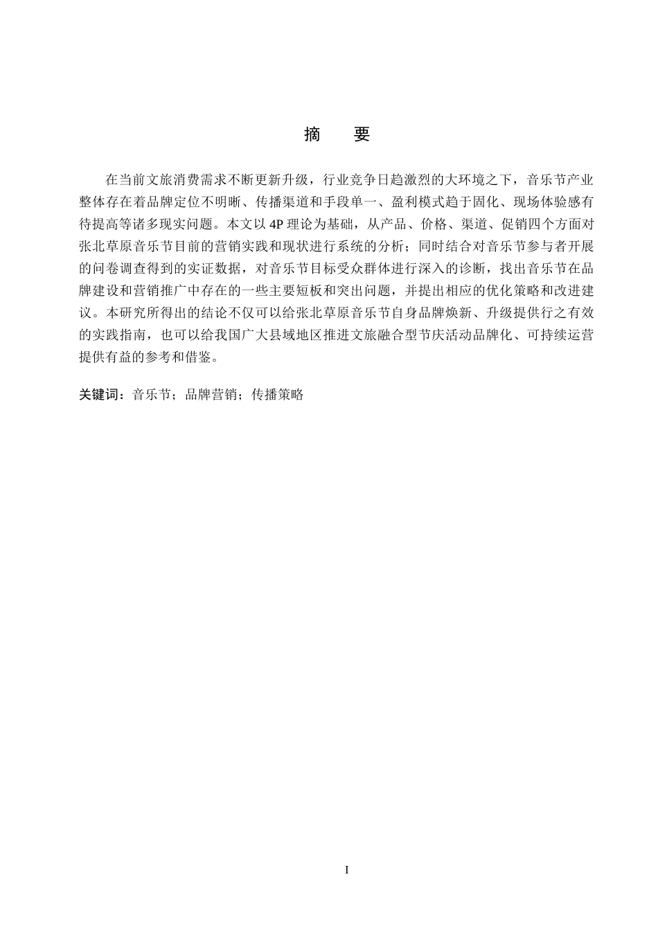 26年WP会展经济与管理 张北草原音乐节品牌营销策略研究7.39-AI9.82_1(15212字).doc_第1页