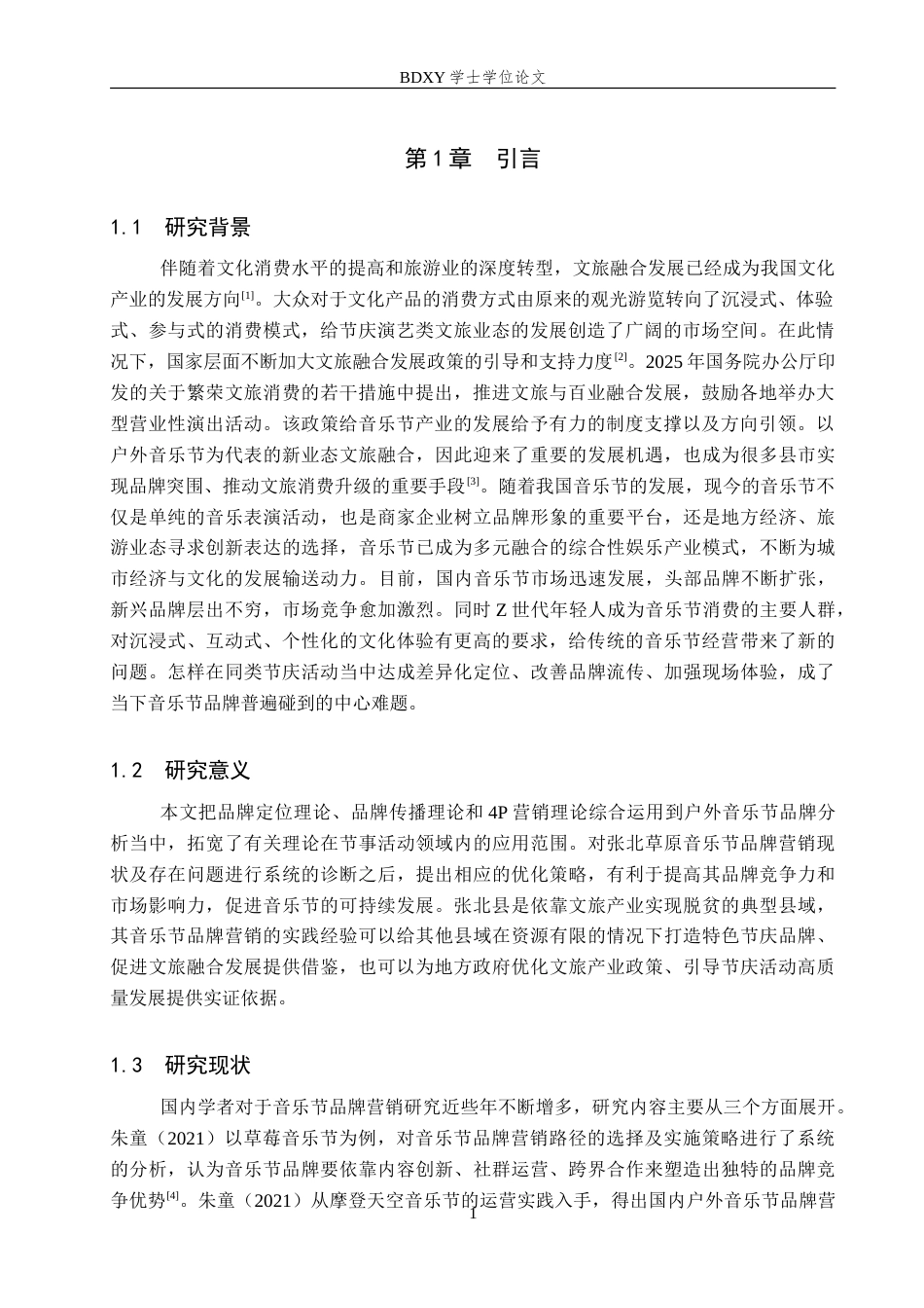 26年WP会展经济与管理 张北草原音乐节品牌营销策略研究7.39-AI9.82_1(15212字).doc_第4页